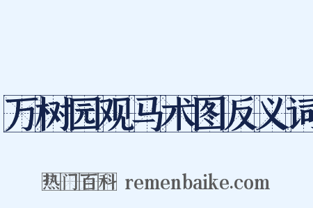 万树园观马术图反义词是什么意思的图片